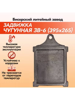 Задвижка печная чугунная ЗВ-6 (395х265)