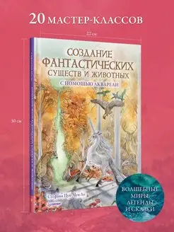 Создание фантастических существ и животных