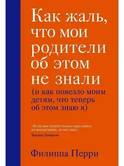 Как жаль, что мои родители об этом не знали