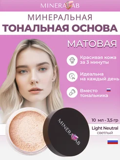 Пудра для лица матовая минеральная тональная основа Matte