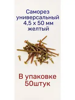 Саморез по дереву желтый универсальный 4,5 х 50 мм, 50 штук