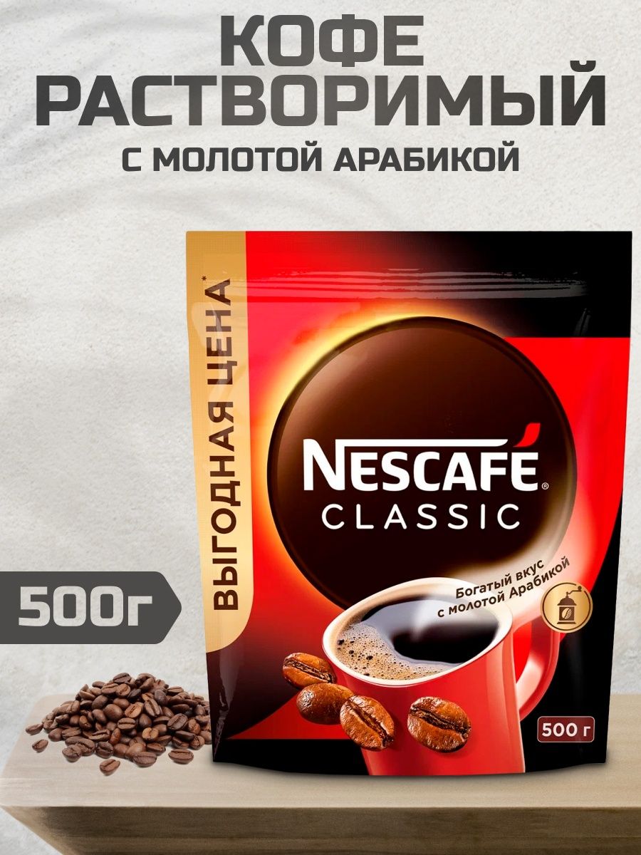 Нескафе классик 500 гр. Кофе Нескафе Классик 500 гр. Кофе растворимый Nescafe Classic 1000 г. Зерно кофе Лукойл нексафе.