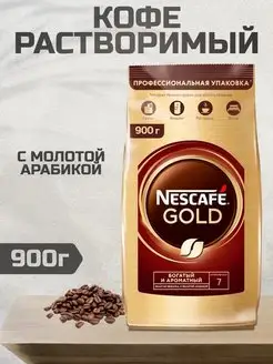 Кофе растворимый сублимированный Нескафе Gold 900 г