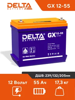 Аккумулятор Delta GX 12-55 12V 55Ah GEL