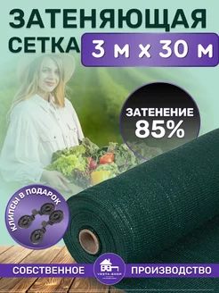 сетка затеняющая 85% 3х30 для теплиц фасадная