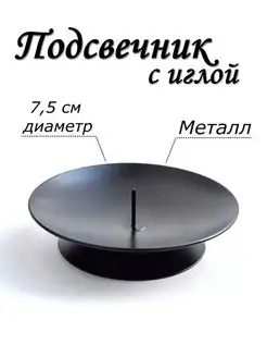 Круглый металлический подсвечник