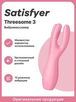 Вибратор Threesome 3 стимулятор для интимных зон