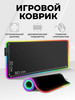 коврик для мышки с подсветкой rgb игровой 80 на 30 бренд Acsess_shop продавец Продавец № 943916