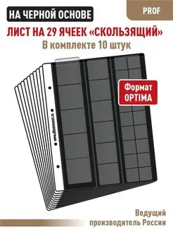 Комплект 10листов "PROFESSIONAL" на 29 ячеек с "скользящий"