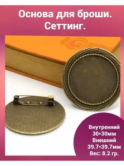 Основа для броши сеттиг для заливки эпоксидной смолой