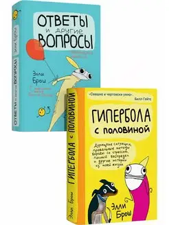 Комплект "Гипербола с половиной", "Ответы и другие вопросы"