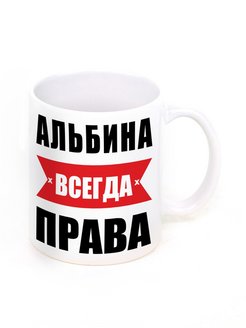 Альбина всегда права картинка