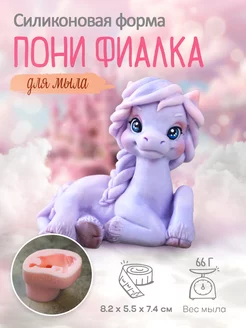 Силиконовая форма для мыла мыловарения Пони Фиалка