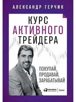 Герчик А. Курс активного трейдера Покупай,продавай,з