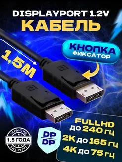 Кабель Displayport 1.5 М 4K 60Hz 2K 144Hz черный