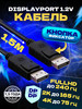 Кабель Displayport 1.5 М 4K 60Hz 2K 144Hz черный бренд MRM Power продавец Продавец № 168111