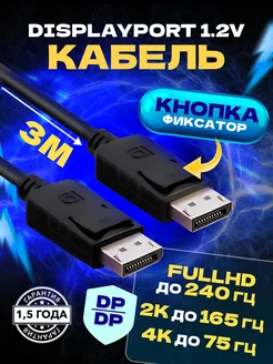 DisplayPort кабель 3 М 4K 60Hz 2K 144Hz черный