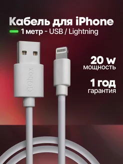 Кабель для iPhone 1 метр