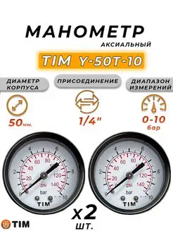 Манометр аксиальный 1 4"- 10 бар (2 шт.)