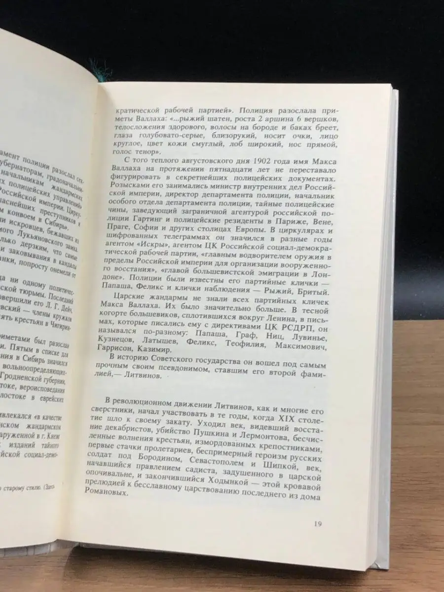 Максим Максимович Литвинов. Революционер, дипломат, человек Издательство  политической литературы 151225335 купить в интернет-магазине Wildberries