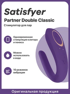 Стимулятор Partner Double Classic вибратор для пар интимный