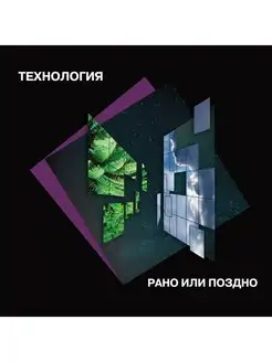 Технология "Рано или поздно" Coloured Green