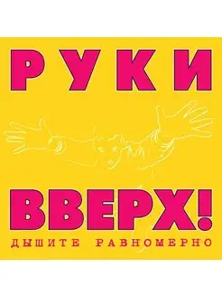 Руки Вверх! "Дышите Равномерно" Coloured Pink&Yellow