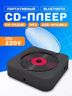 Музыкальный проигрыватель портативный CD плеер