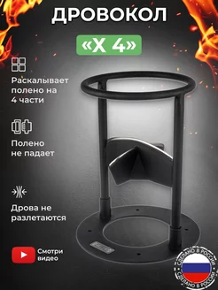 Дровокол ручной X4 щепокол садовый инструмент для дачи, дома