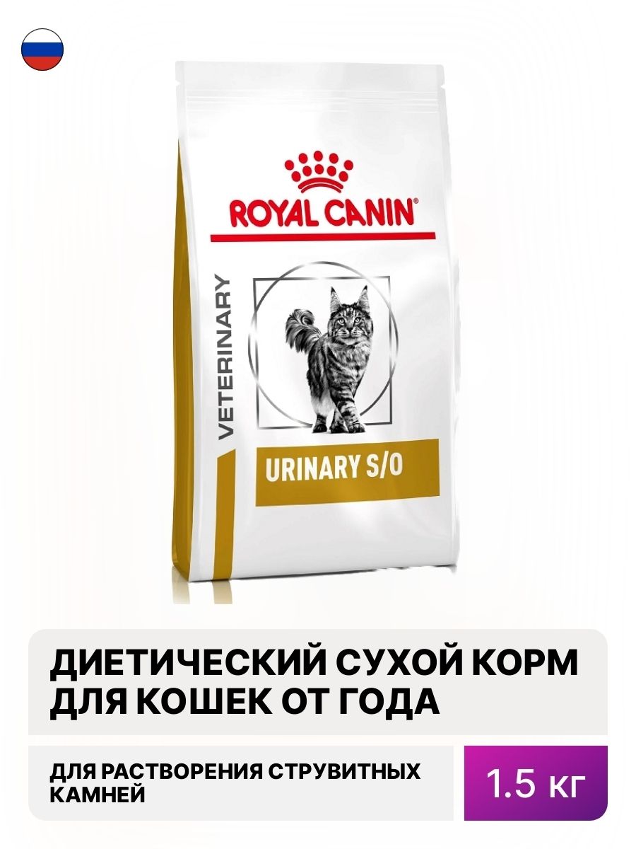 Royal canin urinary s o для кошек