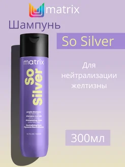 Mаtrix So Silver Шампунь нейтрализатор желтизны 300мл