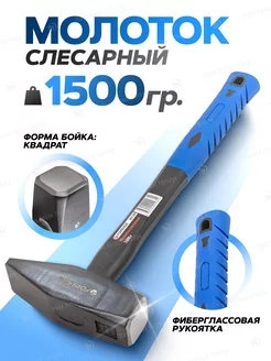 Молоток слесарный с фиберглассовой ручкой 1500г