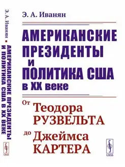 Американские президенты и политика США в XX веке От Тео