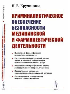 Криминалистическое обеспечение безопасности медицинской