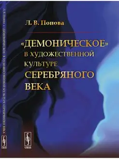 Демоническое в художественной культуре Серебряного века