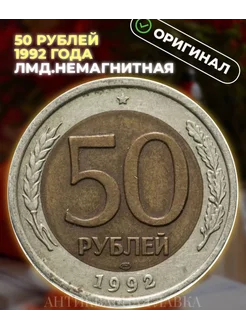 Монета 50 рублей 1992 года ЛМД, немагнитная