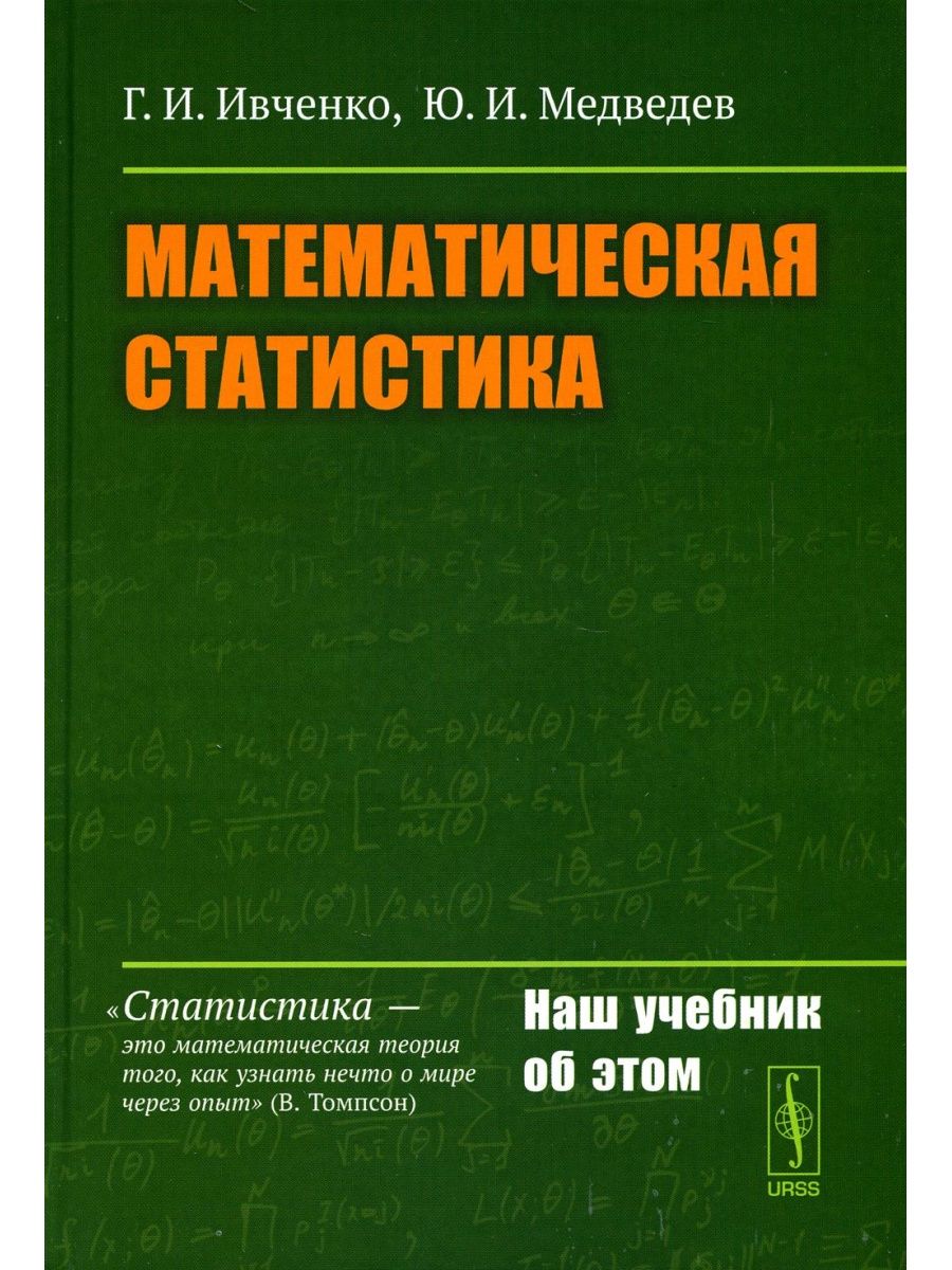 Статистика учебник. Ивченко, г.и. математическая статистика. Математическая статистика учебник. Ивченко Медведев математическая статистика. Математическая статика.