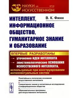 Интеллект, информационное общество, гуманитарное знание