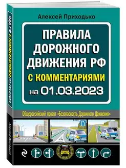 ПДД с комментариями на 1 марта 2023 года