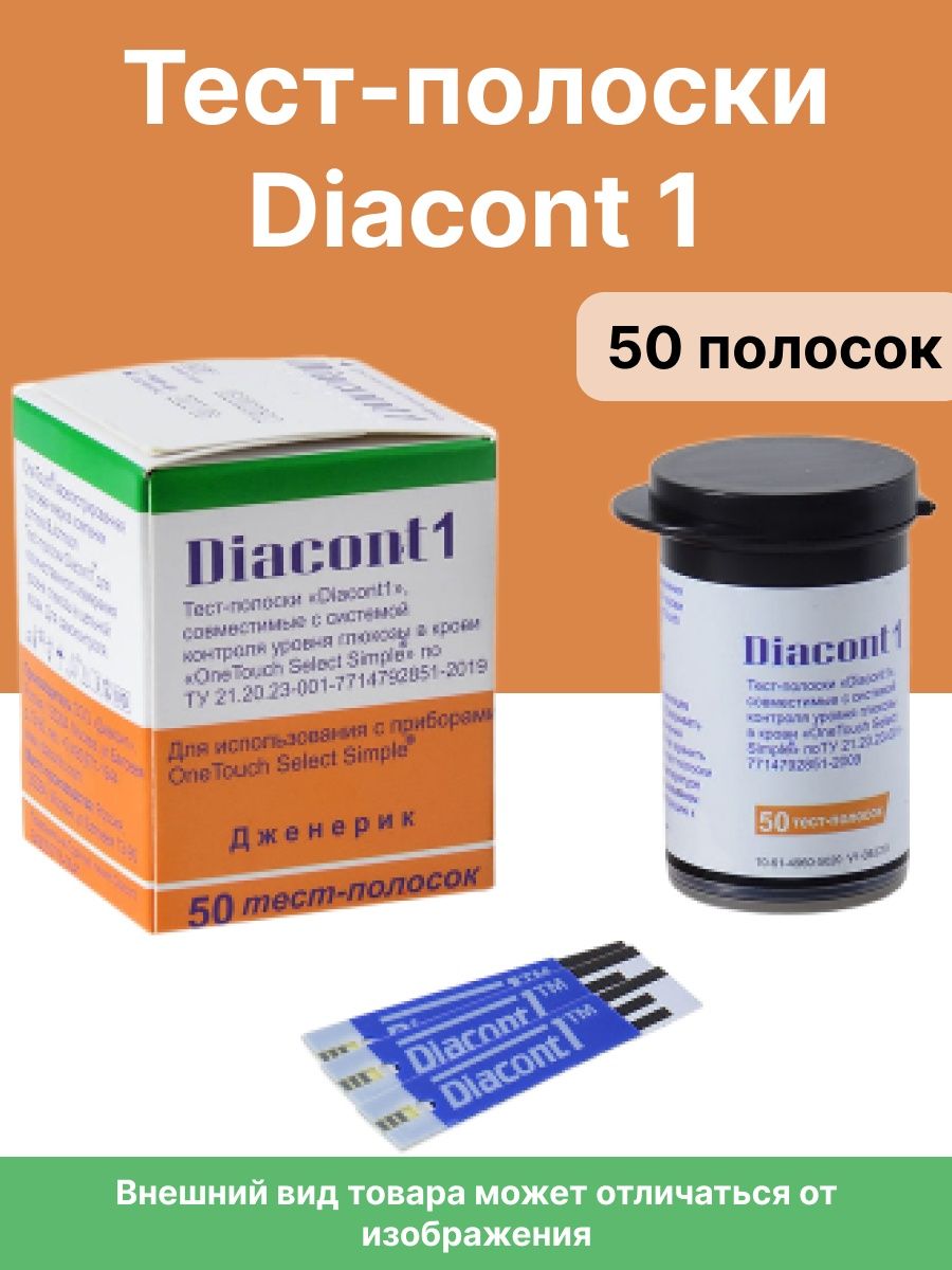 Тест полоски для глюкометра диаконт 1 купить. Диаконт тест полоски. Диаконт 1. Диаконт и Диаконт 1. Тест-полоска Diacont-1 №50 д/глюкометра one Touch select simple (комплект 2).