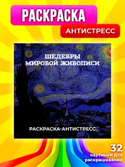 Раскраска-антистресс "Шедевры мировой живописи"