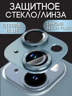 Защитное стекло на камеру Iphone 14 айфон 14 plus