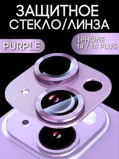 Защитное стекло на камеру Iphone 14 айфон 14 plus