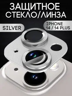 Защитное стекло на камеру Iphone 14 айфон 14 plus