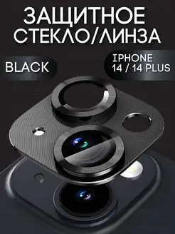 Защитное стекло на камеру Iphone 14 айфон 14 plus