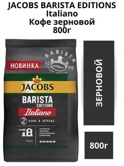 Кофе в зернах Barista Editions Italiano 800г