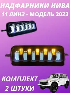 Надфарники Нива светодиодные LED комплект