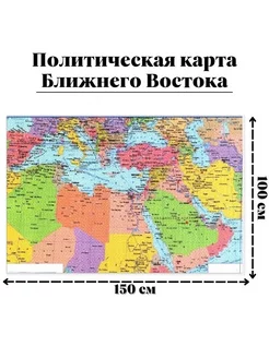 Политическая карта Ближнего Востока, 150 х 100 см