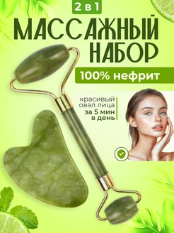 Массажный роллер и скребок Гуаша для лица