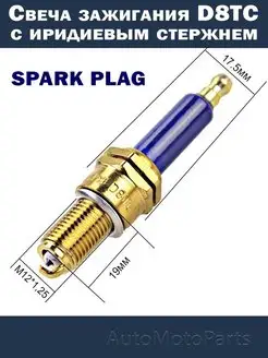 Свеча зажигания D8ТС иридиевая мото скутер садовую технику